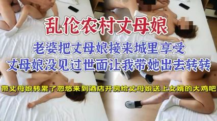 【真实乱伦】丈母娘来酒店，亲自送上女婿的大鸡巴，丈母娘也心疼我 主动配合我乱伦做爱