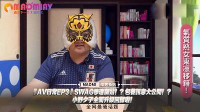 『日常EP3』小野夕子火辣回归！独家爆料SWAG关站内幕 包养绝密讯息！