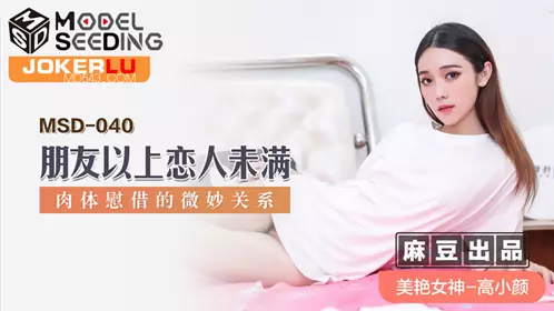 MSD-045 袁子仪.女上司骚气反差.醉心之时一亲芳泽