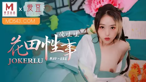 爱豆x麻豆联合出品.MAD-026.倪哇哇.花田忄生事