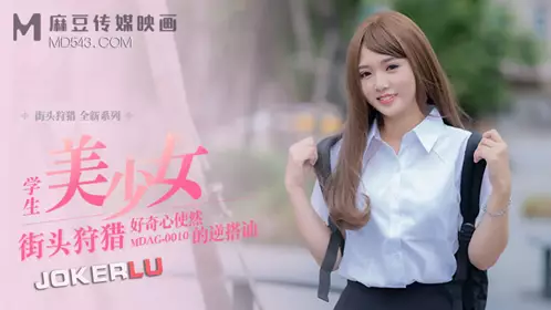 MDAG-0010 温芮欣 街头狩猎 好奇心使然的逆搭讪 麻豆传媒映画