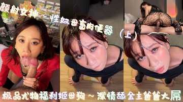 极品尤物福利姬母狗 深情舔金主爸爸大屌