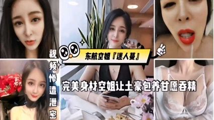 【网爆门事件】东航空姐【迷人蔓】完美身材空姐让土豪包养甘愿吞精