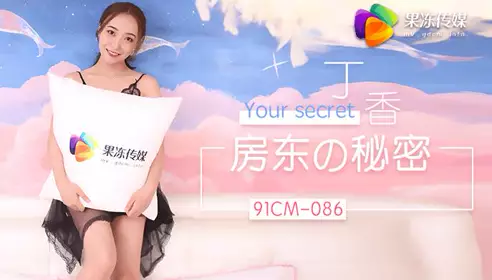 91CM086 房东的秘密
