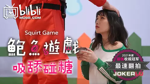 鲍鱼游戏SquirtGame 吸舔碰糖 失败者屈辱凌辱 麻豆传媒映画伙伴皇家华人