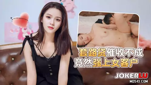 草莓原创-套路贷催收不成竟然强上女客户-露露