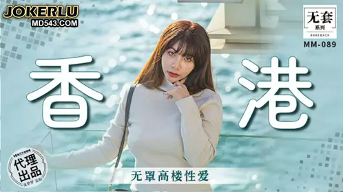 麻豆映画传媒.无套系列.MM-088.吴梦梦.香港无罩高楼忄生爱