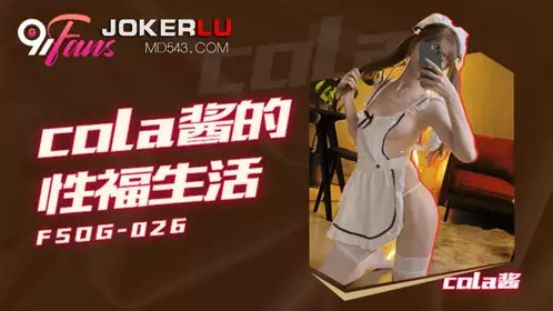 果冻传媒.FSOG-026.Cola酱的忄生福生活