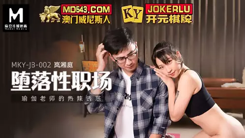 MKY-JB-002 岚湘庭 堕落性职场 瑜伽老师的热辣诱惑 麻豆传媒映画