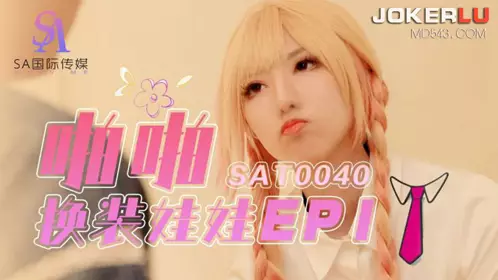 SA国际传媒・SAT0040・啪啪换装娃娃1