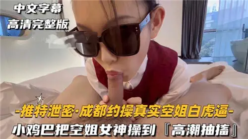 小鸡巴把空姐女神操到高潮抽搐