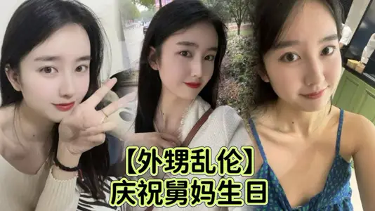 【外甥乱伦】庆祝舅妈生日给 外甥足交乱伦