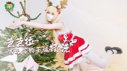 柚子猫 芭芭拉满足你的圣诞精洗