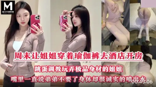 麻豆映画传媒・真实乱伦・周末拉上姐姐去酒店开房玩弄双洞