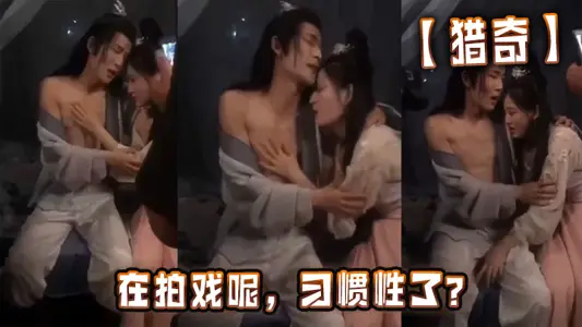 【猎奇】在拍戏呢，习惯性了？