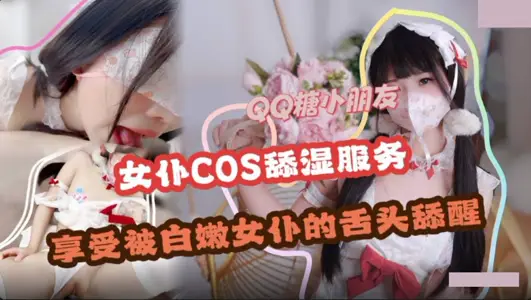 舔湿服务・享受白嫩女仆的舌头舔醒・QQ糖