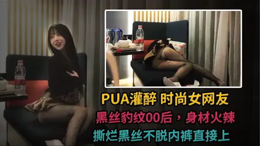 PUA灌醉黑丝豹纹00后灌多玩游戏被小伙爆操