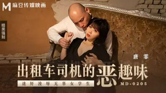 麻豆传媒映画 的哥变态玩弄清纯学生妹唐霏！车内失身凌辱记