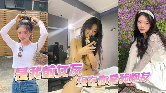 是我前女友，现在亦是我炮友