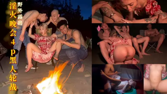 【淫火晚会4p黑人轮战】21公分黑人巨根插入小只马玖玖 插完还有2根肉棒等着插入轮流射精 操到最后不要不要的
