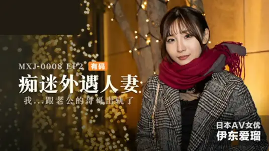 伊东爱人妻出轨第二集：饥渴难耐，沉沦偷情快感！