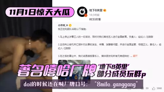 【11.1惊天大瓜】著名嘻哈厂牌“地下8英里”部分成员玩群p，doi的时候还在喊厂牌口号：“8mile ganggang”