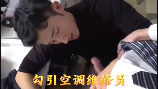 22岁骚货故意穿短裙勾引空调维修工 趁老公不在家疯狂求操