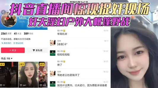 抖音直播间惊现捉奸现场 奸夫淫妇户外大帐篷野战 对白全程高能