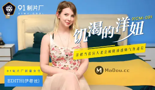 91CM-091 饥渴的洋妞 洋妞当着盲人老公极限诱惑帅气快递员