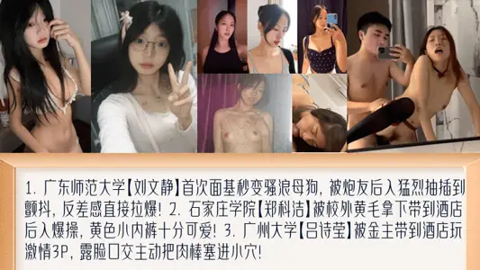 【学妹新料】盘点女大面基变母狗！萝莉撅起屁股被黄毛艹！被金主包养玩3P！广东师范大学[刘文静]+石家庄学院[郑科洁]+广州大学[吕诗莹]