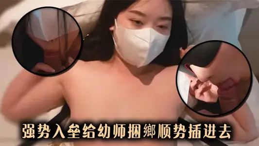 强势入垒给幼师捆乡顺势插进去