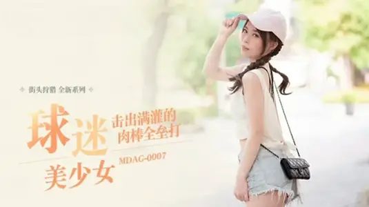 MDAG0007 巨根狂插猛射！满贯浓精全垒打！