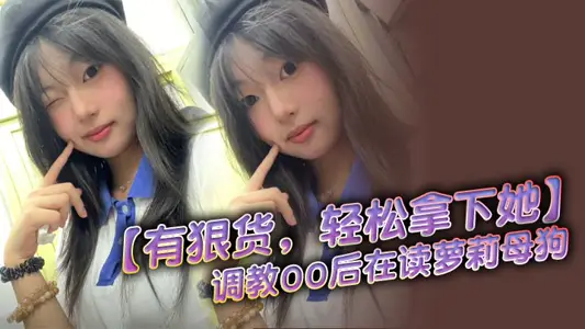 【有狠货，轻松拿下她】调教00后在读萝莉母狗 无套后入，高潮抽搐