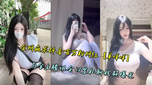 全网疯求抖音百万粉网红【羊咩咩】与金主腾讯会议室私聊视频曝光