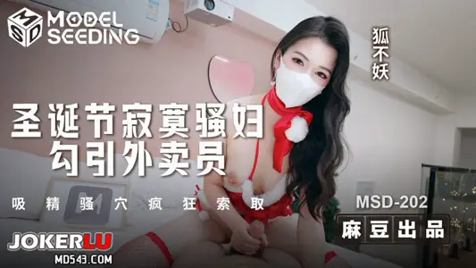 MSD-202 狐不妖 圣诞节寂寞骚妇勾引外卖员 吸精骚穴疯狂索取 麻豆传媒映画