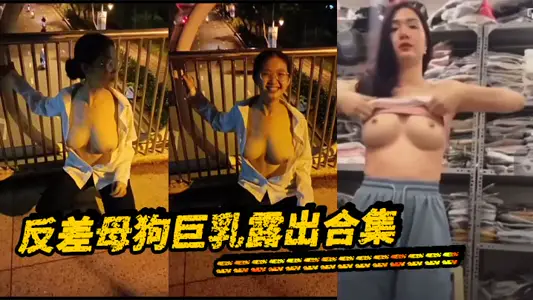 反差母狗巨乳露出合集