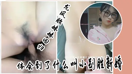 【兄妹乱伦】龙凤胎妹妹回归，体会到了什幺叫小别胜新婚，用精液教妹妹做女人