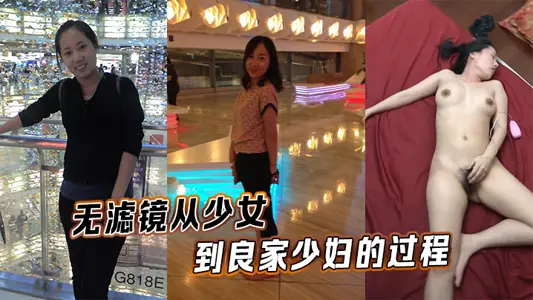 无滤镜从少女到良家少妇的过程