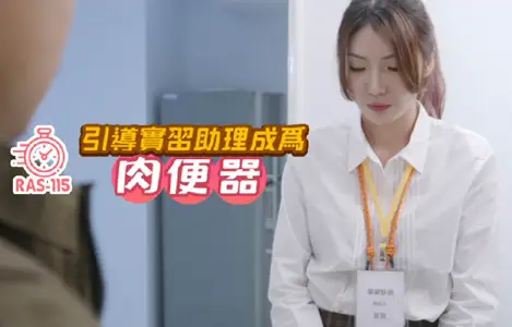 把漂亮的实习助理变成肉便器的。