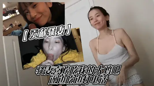 【贡献骚妻】骚妻喜欢吃我的大鸡吧，还边吃边打电话