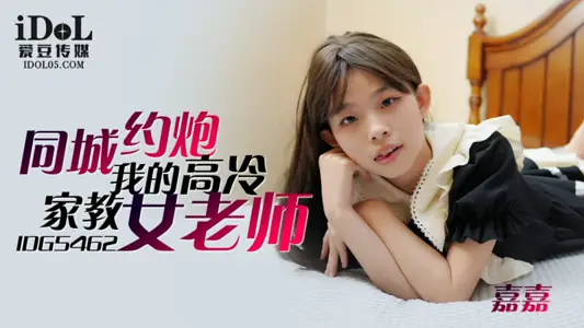 IDG5462 约炮我的高冷家教女老师