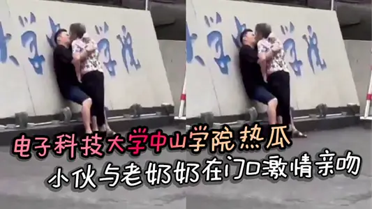 电子科技大学中山学院热瓜 小伙与老奶奶在门口激情亲吻 真是饿了什幺菜都吃