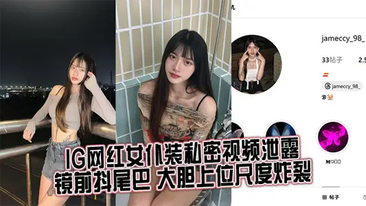 IG网红女仆装私密视频泄露，镜前抖尾巴 大胆上位尺度炸裂