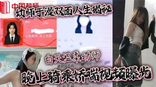 幼师于漫双面人生揭秘 白天温柔幼师 晚上骑乘娇喘视频曝光