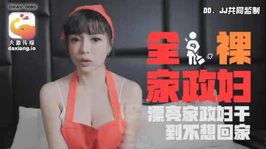 【莉娜】全裸家政妇干到不想回家