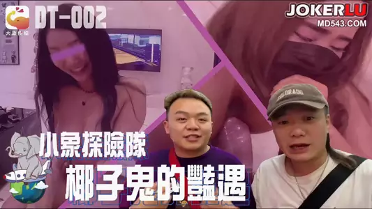 小象探险队泰国直直撞 大象传媒