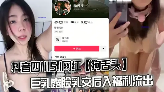 抖音四川5.1网红【狗舌头】巨乳露脸乳交后入福利流出