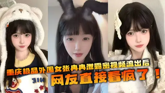 重庆极品外围女张冉冉泄露密视频流出后，网友直接看疯了！这妹子颜值高得像个天仙，皮肤白得反光，身材火辣，全国各地到处飞接客，生意好得不行