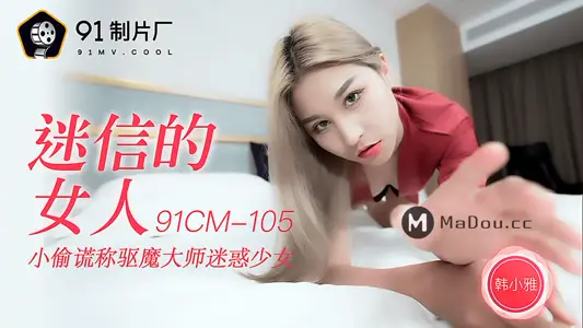91CM-105 迷信的女人 小偷谎称驱魔大师迷惑少女