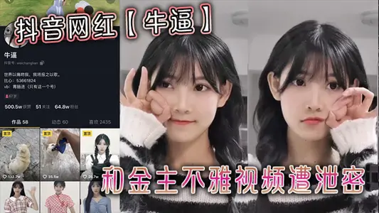 抖音网红【牛逼】和金主不雅视频遭泄密